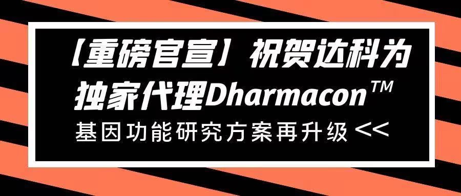 【重磅官宣】祝賀達(dá)科為獨(dú)家代理Dharmacon?， 基因功能研究方案再升級(jí)